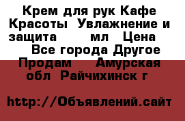 Крем для рук Кафе Красоты “Увлажнение и защита“, 250 мл › Цена ­ 210 - Все города Другое » Продам   . Амурская обл.,Райчихинск г.